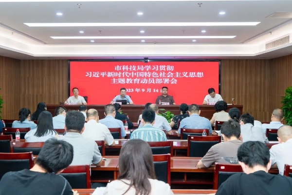 市科技局召开学习贯彻习近平新时代中国特色社会主义思想主题教育动员部署会